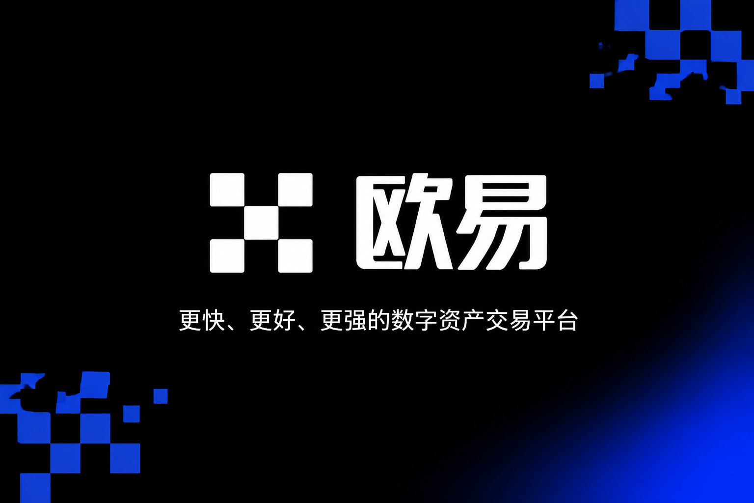 欧交易所app安装交易所APP界面预览